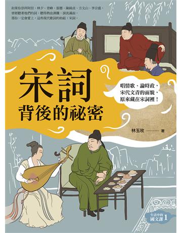 宋詞背後的祕密(二版)：唱情歌、論時政，宋代文青的面貌，原來藏在宋詞裡！ 出版公司:如果出版 作者:林玉玫 類型:華文文學-中國古典文學 EPUB電子書 繁體中文版
