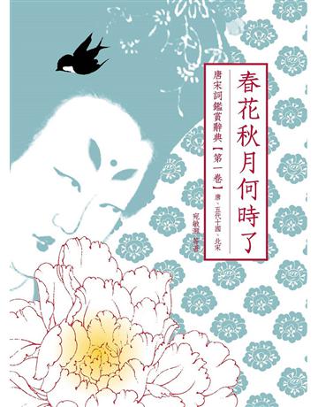 春花秋月何時了：唐宋詞鑑賞辭典【第一卷】唐、五代十國、北宋 出版公司:啟動文化 作者:葉嘉瑩、夏承燾、俞平伯、唐圭璋、繆鉞、施蟄存、宛敏灝、周汝昌等 類型:華文文學-中國古典文學 EPUB電子書 繁體中文版