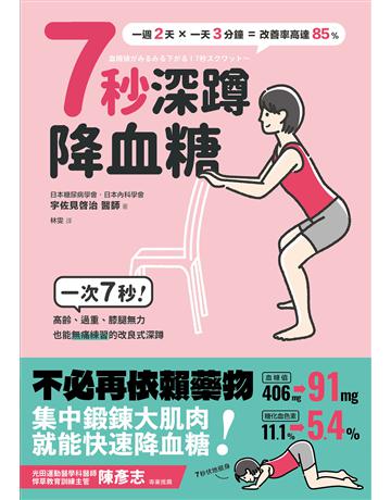7秒深蹲.降血糖(二版):一次7秒!高齡、過重、膝腿無力也能無痛練習的改良版深蹲 出版公司:漫遊者文化 作者:宇佐見 治 類型:醫學保健-護理 保健 EPUB電子書 繁體中文版