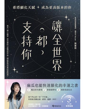 讓全世界都支持你【麻瓜也能快速顯化的幸運之書】：希塔顯化天賦，成為更高版本的你 出版公司:悅知文化 作者:一隅有光 Nicole 類型:哲學宗教-其他宗教 EPUB電子書 繁體中文版