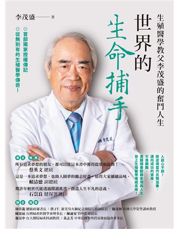 世界的生命捕手：生殖醫學教父李茂盛的奮鬥人生 作者:李茂盛 類型:醫學保健-醫界人物傳記 EPUB電子書 繁體中文版