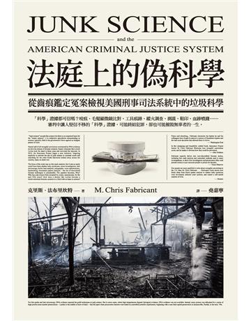 法庭上的偽科學 作者:克里斯．法布里坎特 類型:科學 EPUB電子書 繁體中文版