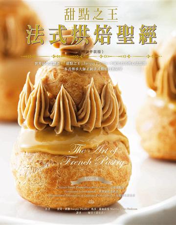 甜點之王法式烘焙聖經(暢銷平裝版):世界最佳食譜書,「甜點之王」Jacquy Pfeiffer不藏私技巧與心法公開,一本書傳承大師正統法式烘焙技藝精華 出版公司:積木文化 作者:賈奇.菲佛 類型:生活風格-飲食烹調 EPUB電子書 繁體中文版