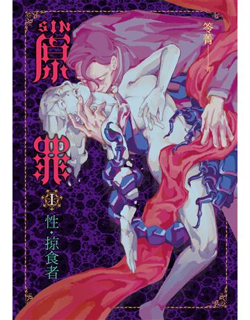 SIN原罪 I：性‧掠食者(華文靈異天后笭菁全新系列、山米Sammixyz繪製封面、原罪世界全面誘惑開啟) 出版公司:奇幻基地 作者:笭菁 類型:類型文學-驚悚 懸疑小說 EPUB電子書 繁體中文版