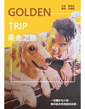Golden Trip 黃金之旅：一段關於毛小孩、陪伴與自我和解的故事 出版公司:橋樑文化工作室 作者:韓承志 類型:旅遊 PDF電子書 繁體中文版