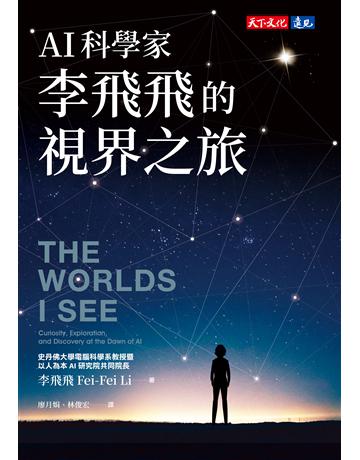 AI科學家李飛飛的視界之旅 出版公司:遠見天下文化出版 作者:李飛飛 類型:科學-自然科學 EPUB電子書 繁體中文版