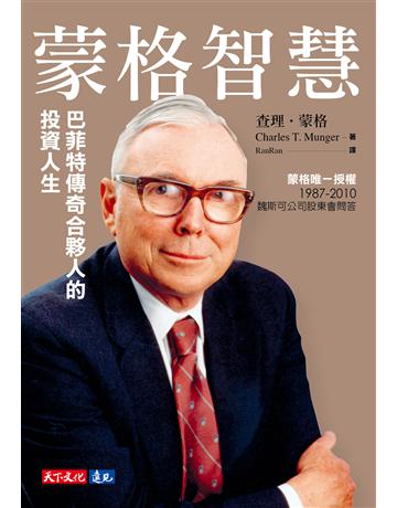 蒙格智慧(雷浩斯有聲導讀「你所不知道的蒙格」):巴菲特傳奇合夥人的投資人生 出版公司:遠見天下文化出版 作者:查理.蒙格 類型:商業-投資理財 EPUB電子書 繁體中文版