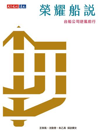 榮耀船說︰台船公司逆風前行 出版公司:遠見天下文化出版 作者:王御風、沈勤譽、朱乙真 類型:歷史地理-台灣研究 EPUB電子書 繁體中文版