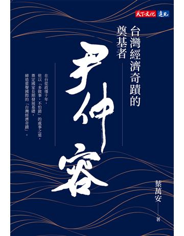 台灣經濟奇蹟的奠基者 尹仲容 出版公司:遠見天下文化出版 作者:葉萬安 類型:傳記-商業人物 EPUB電子書 繁體中文版