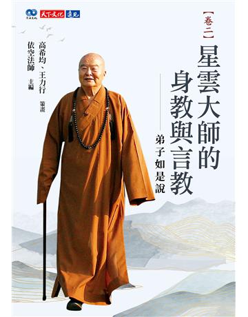 星雲大師的身教與言教：弟子如是說(卷二) 出版公司:遠見天下文化出版 作者:依空法師 類型:哲學宗教-佛教 EPUB電子書 繁體中文版
