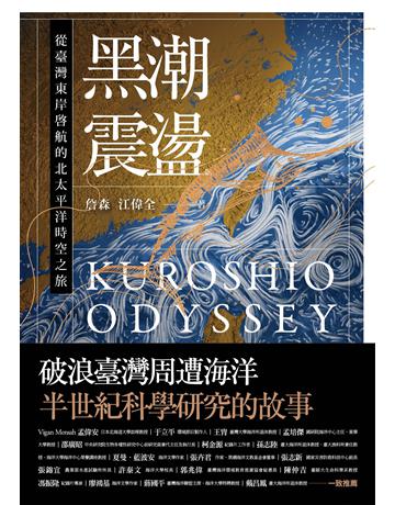 黑潮震盪:從臺灣東岸啟航的北太平洋時空之旅【跟隨研究船和旗魚的航跡,騎乘黑潮的海上故事】 出版公司:野人文化 作者:詹森、江偉全 類型:科學-自然科學 EPUB電子書 繁體中文版