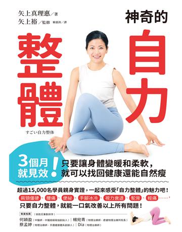 神奇的自力整體：3個月就見效！只要讓身體變暖和柔軟，就可以找回健康還能自然瘦 出版公司:晴好出版 作者:矢上真理惠/著；矢上裕 監修 類型:醫學保健-護理 保健 EPUB電子書 繁體中文版