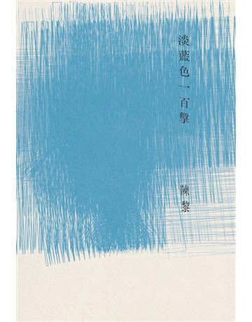 淡藍色一百擊(陳黎詩集) 出版公司:黑體文化 作者:陳黎 類型:華文文學-現代詩 PDF電子書 繁體中文版