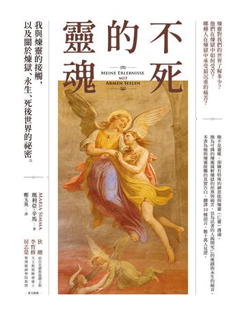 不死的靈魂：我與煉靈的接觸，以及關於煉獄、永生、死後世界的祕密 出版公司:啟示 作者:瑪利亞．辛馬 類型:哲學宗教-基督宗教 EPUB電子書 繁體中文版