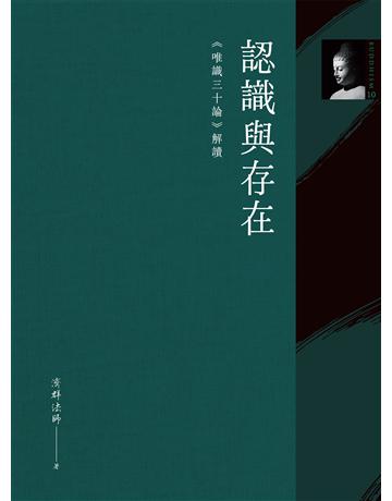 認識與存在：《唯識三十論》解讀 作者:濟群法師 類型:哲學宗教-佛教 EPUB電子書 繁體中文版