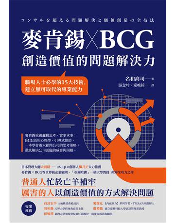 麥肯錫 X BCG 創造價值的問題解決力：職場人士必學的15大技術，建立無可取代的專業能力 作者:名和高司 類型:商業-職場成功法 EPUB電子書 繁體中文版