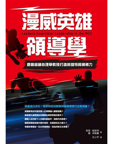 漫威英雄領導學：跟著組織心理學教授打造英雄特質領導力 出版公司:莫克文化 作者:高登．施密特、賽．伊斯蘭 類型:商業-經營管理 EPUB電子書 繁體中文版