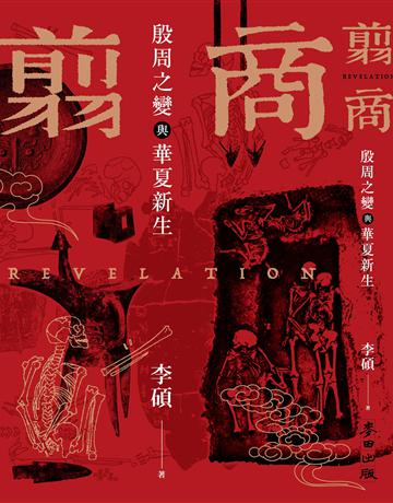 翦商:殷周之變與華夏新生 出版公司:麥田 作者:李碩 類型:歷史地理-中國歷史 EPUB電子書 繁體中文版