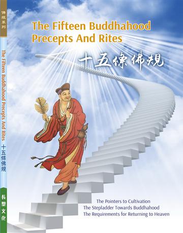 十五條佛規/The Fifteen Buddhahood Precepts and Rites 出版公司:長聖文化 作者:長聖文化編輯團隊 類型:哲學宗教-佛教 EPUB電子書 繁體中文版