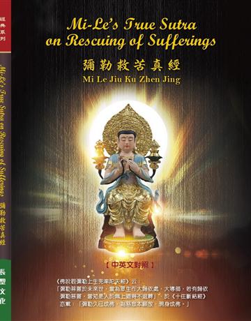 彌勒救苦真經/Mi-Le’’’’s Truth Sutra on Rescuing of Sufferings 出版公司:長聖文化 作者:長聖文化編輯團隊 類型:哲學宗教-佛教 EPUB電子書 繁體中文版