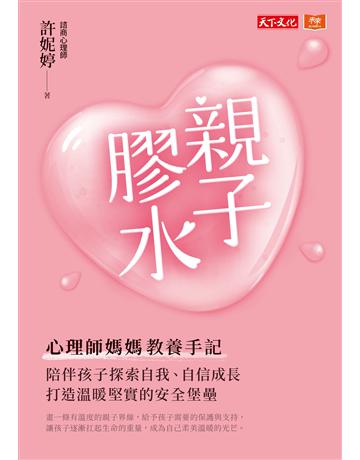 親子膠水︰心理師媽媽教養手記，陪伴孩子探索自我、自信成長，打造溫暖堅實的安全堡壘(電子書獨家收錄【成為自己的我們】親子創作) 出版公司:遠見天下文化出版 作者:許妮婷 類型:教育 EPUB電子書 繁體中文版