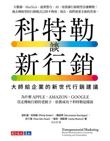 科特勒談新行銷︰大師給企業的新世代行銷建議 出版公司:遠見天下文化出版 作者:菲利浦.科特勒、陳就學、許丁宦 類型:商業-市場行銷 EPUB電子書 繁體中文版