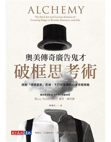 奧美傳奇廣告鬼才破框思考術︰跳脫「標準答案」思維,不打安全牌的心理奇襲策略 出版公司:遠見天下文化出版 作者:羅里.薩特蘭 類型:商業-市場行銷 EPUB電子書 繁體中文版