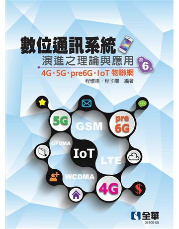 數位通訊系統演進之理論與應用－4G/5G/pre6G/IoT物聯網(第六版) 出版公司:全華圖書 作者:程懷遠、程子陽 類型:電腦 PDF電子書 繁體中文版