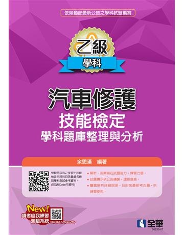 乙級汽車修護技能檢定學科題庫整理與分析(2023最新版) 出版公司:全華圖書 作者:余思漢 類型:教育-高等教育 PDF電子書 繁體中文版