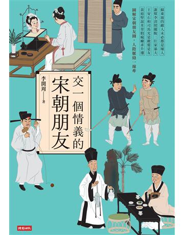 交一個情義的宋朝朋友 出版公司:時報文化 作者:李開周 類型:歷史地理-中國歷史 EPUB電子書 繁體中文版
