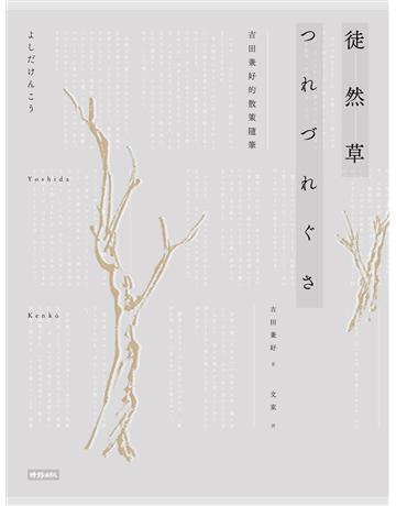 徒然草:吉田兼好的散策隨筆 2016年全新譯註版 出版公司:時報文化 作者:吉田兼好 類型:世界文學-日本文學 EPUB電子書 繁體中文版