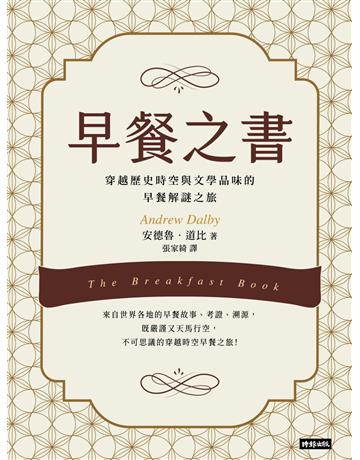 早餐之書:穿越歷史時空與文學品味的早餐解謎之旅 出版公司:時報文化 作者:安德魯.道比 類型:生活風格-飲食烹調 PDF電子書 繁體中文版