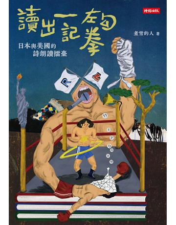 讀出一記左勾拳：日本與美國的詩朗讀擂臺 出版公司:時報文化 作者:煮雪的人 類型:世界文學-世界文學總論 PDF電子書 繁體中文版