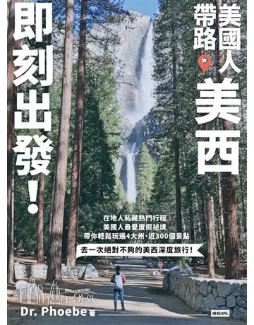 美國人帶路，美西即刻出發！4大州╳4大城╳7大國家公園╳5大遊樂園，近300個在地人最愛景點 出版公司:時報文化 作者:Dr. Phoebe 類型:旅遊-北美洲 PDF電子書 繁體中文版