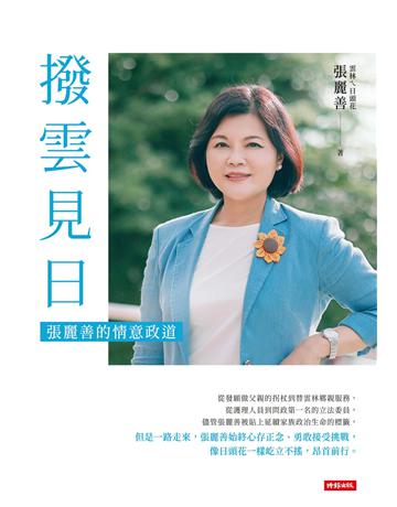 撥雲見日：張麗善的情意政道 出版公司:時報文化 作者:張麗善 類型:傳記-政治人物 PDF電子書 繁體中文版