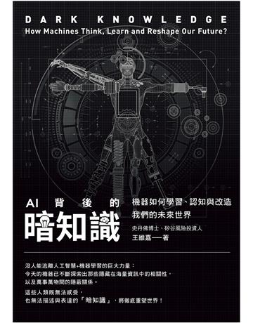 AI背後的暗知識(二版):機器如何學習、認知與改造我們的未來世界 出版公司:大寫出版 作者:王維嘉 類型:科學-應用科學 EPUB電子書 繁體中文版