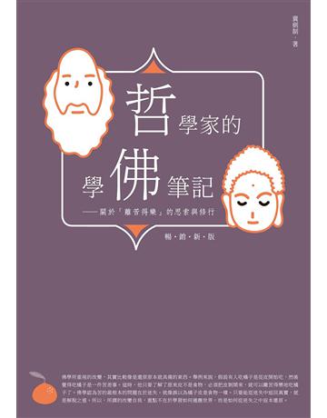 哲學家的學佛筆記【暢銷新版】：關於「離苦得樂」的思索與修行 出版公司:啟動文化 作者:冀劍制 類型:哲學宗教-佛教 EPUB電子書 繁體中文版