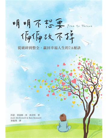 明明不想要 偏偏改不掉 出版公司:台灣學園傳道會出版部 作者:約瑟.麥道衛 Josh McDowell、班.班奈特 Ben Bennett 類型:哲學宗教-基督宗教 PDF電子書 繁體中文版