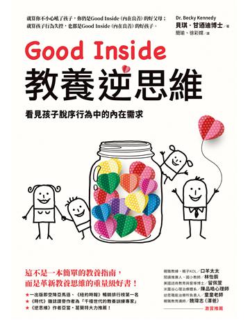 Good Inside教養逆思維:看見孩子脫序行為中的內在需求 出版公司:究竟出版 作者:貝琪 甘迺迪博士 類型:教育 EPUB電子書 繁體中文版