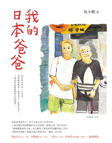 我的日本爸爸 出版公司:究竟出版 作者:吳小帽 類型:華文文學-現代散文 EPUB電子書 繁體中文版