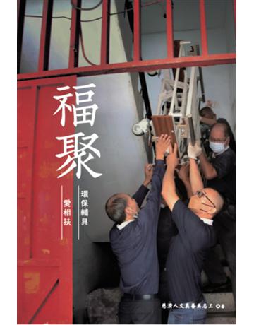 福聚:環保輔具愛相扶 出版公司:布克文化 作者:慈濟人文真善美志工 類型:社會科學-社會 EPUB電子書 繁體中文版