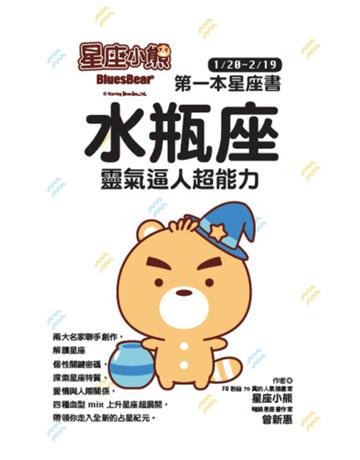 星座小熊 第一本星座書：水瓶座 靈氣逼人超能力 出版公司:布克文化 作者:星座小熊、曾新惠 類型:生活風格-命理-占星 EPUB電子書 繁體中文版