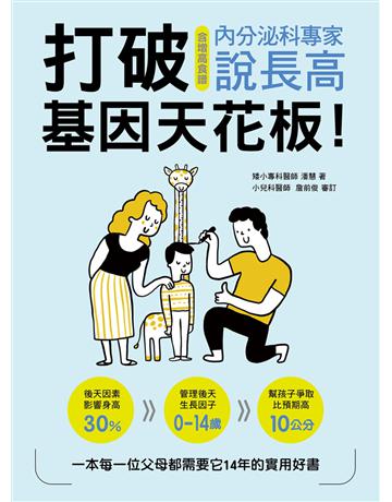 打破基因天花板!內分泌科專家說長高 出版公司:莫克文化 作者:潘慧 類型:科學-生命科學 EPUB電子書 繁體中文版