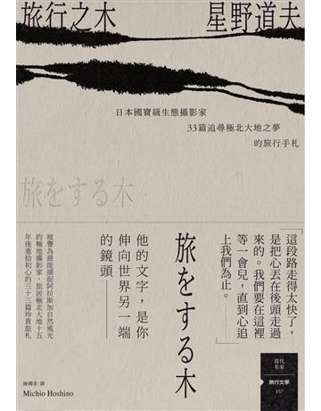 旅行之木:日本國寶級生態攝影家星野道夫33篇追尋極北大地之夢的旅行手札 出版公司:馬可孛羅 作者:星野道夫 類型:華文文學-現代散文 EPUB電子書 繁體中文版