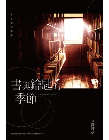 書與鑰匙的季節 出版公司:尖端出版 作者:米澤穗信 類型:類型文學-推理小說 EPUB電子書 繁體中文版