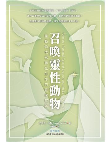召喚靈性動物：讓動物成為轉化生命的靈魂解藥 出版公司:生命潛能文化事業 作者:史帝芬．法默 類型:哲學宗教-其他宗教 EPUB電子書 繁體中文版
