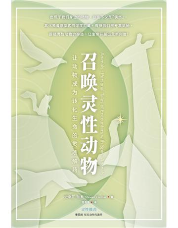 召  性 物：  物成  化生命的 魂解  出版公司:生命潛能文化事業 作者:史帝芬．法默(Steven Farmer) 類型:哲學宗教-其他宗教 EPUB電子書 簡體中文版