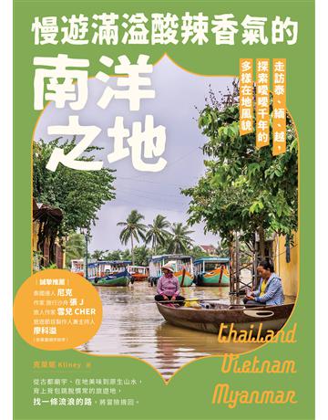 慢遊滿溢酸辣香氣的南洋之地:走訪泰、緬、越,探索曖曖千年的多樣在地風貌 出版公司:台灣東販 作者:克萊妮 類型:旅遊-東南亞 EPUB電子書 繁體中文版