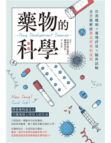藥物的科學：作用機制×藥理評估×臨床試驗，全方面解說藥品研發的流程 出版公司:台灣東販 作者:京都大學大學院藥學研究科(京都大 大 院  研究科) 類型:醫學保健 EPUB電子書 繁體中文版