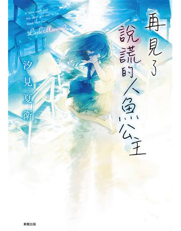 再見了說謊的人魚公主 出版公司:台灣東販 作者:汐見夏衛 類型:世界文學-日本文學 EPUB電子書 繁體中文版